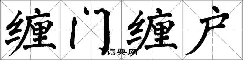 翁闓運纏門纏戶楷書怎么寫