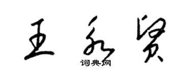 梁錦英王永賢草書個性簽名怎么寫