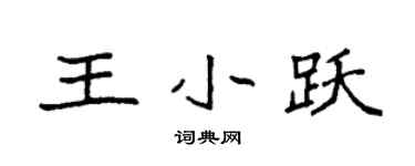 袁強王小躍楷書個性簽名怎么寫