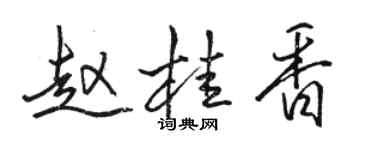 駱恆光趙桂香行書個性簽名怎么寫