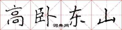 侯登峰高臥東山楷書怎么寫