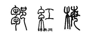 陳墨鄒紅梅篆書個性簽名怎么寫