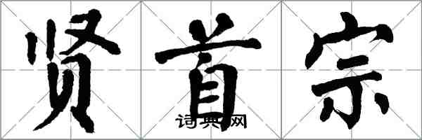 翁闓運賢首宗楷書怎么寫