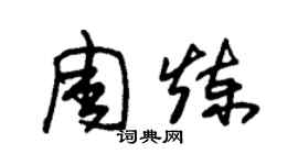 朱錫榮周煉草書個性簽名怎么寫