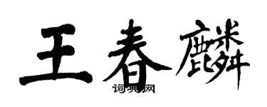 翁闓運王春麟楷書個性簽名怎么寫