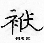 駱恆光寫的硬筆隸書袱