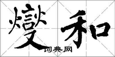 翁闓運燮和楷書怎么寫