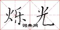 黃華生爍光楷書怎么寫