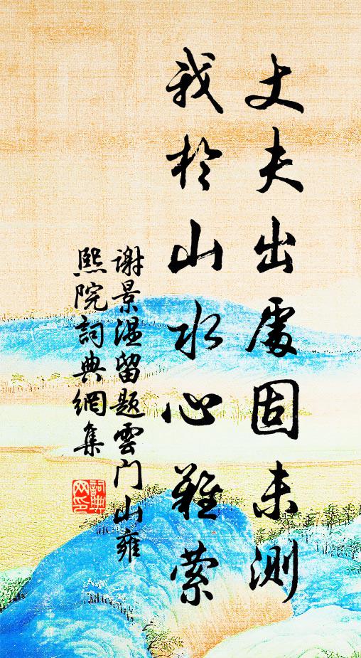 老子曰嘻,我遊宦海,幾度遭他風打頭 詩詞名句