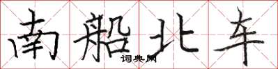 駱恆光南船北車楷書怎么寫