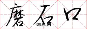 磨石口怎么寫好看