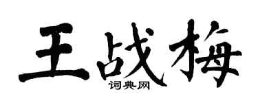 翁闓運王戰梅楷書個性簽名怎么寫