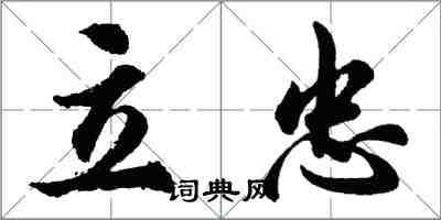 胡問遂立忠行書怎么寫