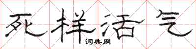 駱恆光死樣活氣隸書怎么寫