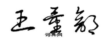 曾慶福王量部草書個性簽名怎么寫