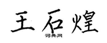 何伯昌王石煌楷書個性簽名怎么寫