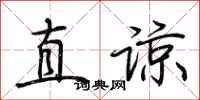荊霄鵬直諒行書怎么寫