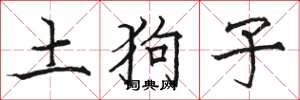 駱恆光土狗子楷書怎么寫