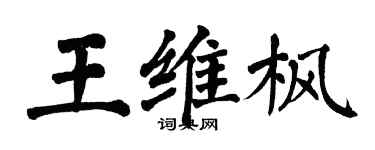 翁闓運王維楓楷書個性簽名怎么寫