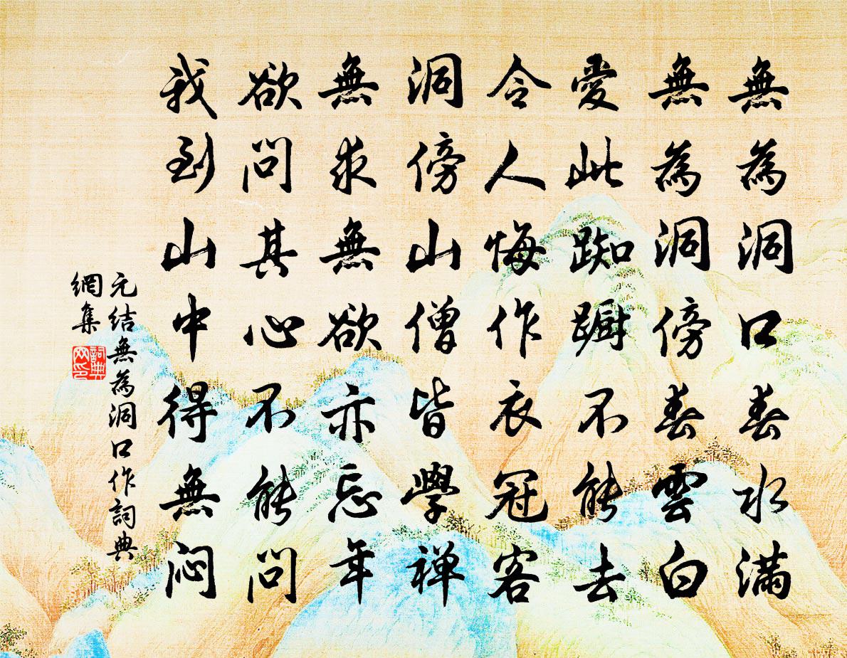 元結無為洞口作書法作品欣賞