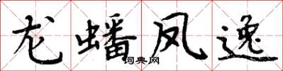 周炳元龍蟠鳳逸楷書怎么寫