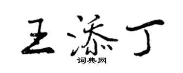 曾慶福王添丁行書個性簽名怎么寫