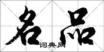 胡問遂名品行書怎么寫