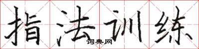 駱恆光指法訓練楷書怎么寫
