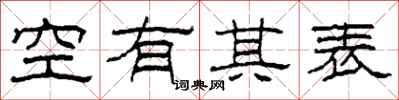 柯春海空有其表隸書怎么寫