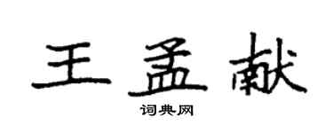袁強王孟獻楷書個性簽名怎么寫