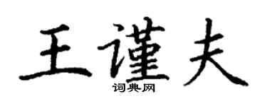 丁謙王謹夫楷書個性簽名怎么寫