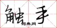 段相林觸手行書怎么寫