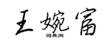 王正良王婉富行書個性簽名怎么寫