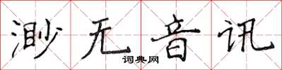 侯登峰渺無音訊楷書怎么寫