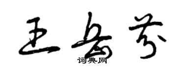 曾慶福王岳芬草書個性簽名怎么寫