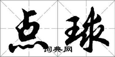 胡問遂點球行書怎么寫