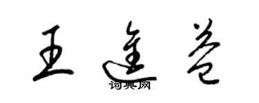 梁錦英王進益草書個性簽名怎么寫