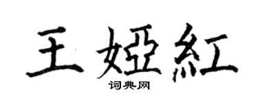 何伯昌王婭紅楷書個性簽名怎么寫
