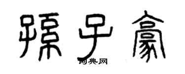 曾慶福孫子豪篆書個性簽名怎么寫