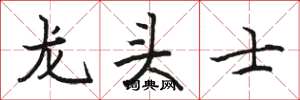 駱恆光龍頭士楷書怎么寫