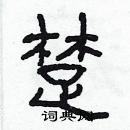 林少明寫的硬筆隸書楚