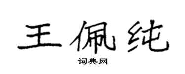袁強王佩純楷書個性簽名怎么寫