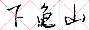 下龜山怎么寫好看