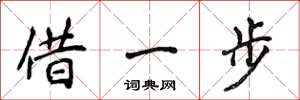 侯登峰借一步楷書怎么寫