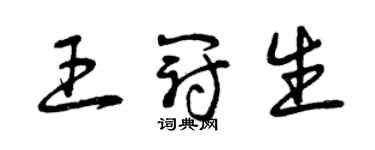 曾慶福王冠生草書個性簽名怎么寫