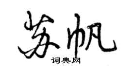 曾慶福蘇帆行書個性簽名怎么寫