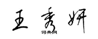 梁錦英王秀妍草書個性簽名怎么寫