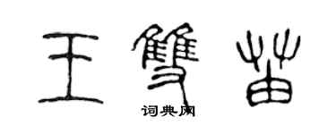 陳聲遠王雙苗篆書個性簽名怎么寫