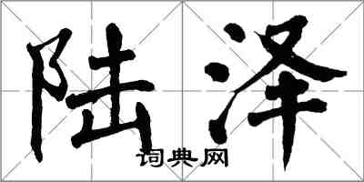 翁闓運陸澤楷書怎么寫