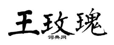 翁闓運王玫瑰楷書個性簽名怎么寫